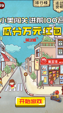 美宜佳使用了有娛的經典游戲模板“馬里奧大冒險”，將游戲設計圖、人物、道具都替換為美宜佳，將品牌元素融合進游戲中，品牌曝光效果非常好。此次活動共3場，每一場都會對游戲排名前100名的玩家派發不等額的美宜佳門店購物紅包券，全國門店通用。最高可得888元紅包券，獎品力度十分吸引人。采用挑戰類的游戲和排行榜模式，用戶相信能憑借自己的努力提高分數，參與意愿更強烈。